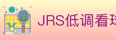 JRS低调看球体育直播 logo